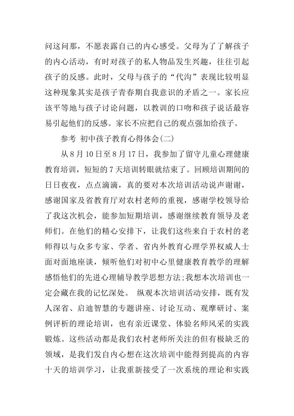 的初中孩子教育心得体会五篇合集_第3页