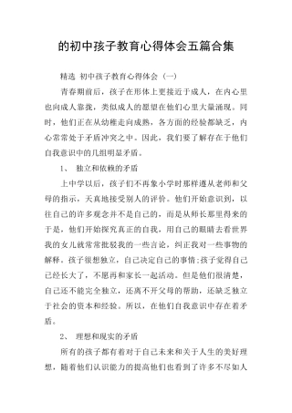 的初中孩子教育心得体会五篇合集