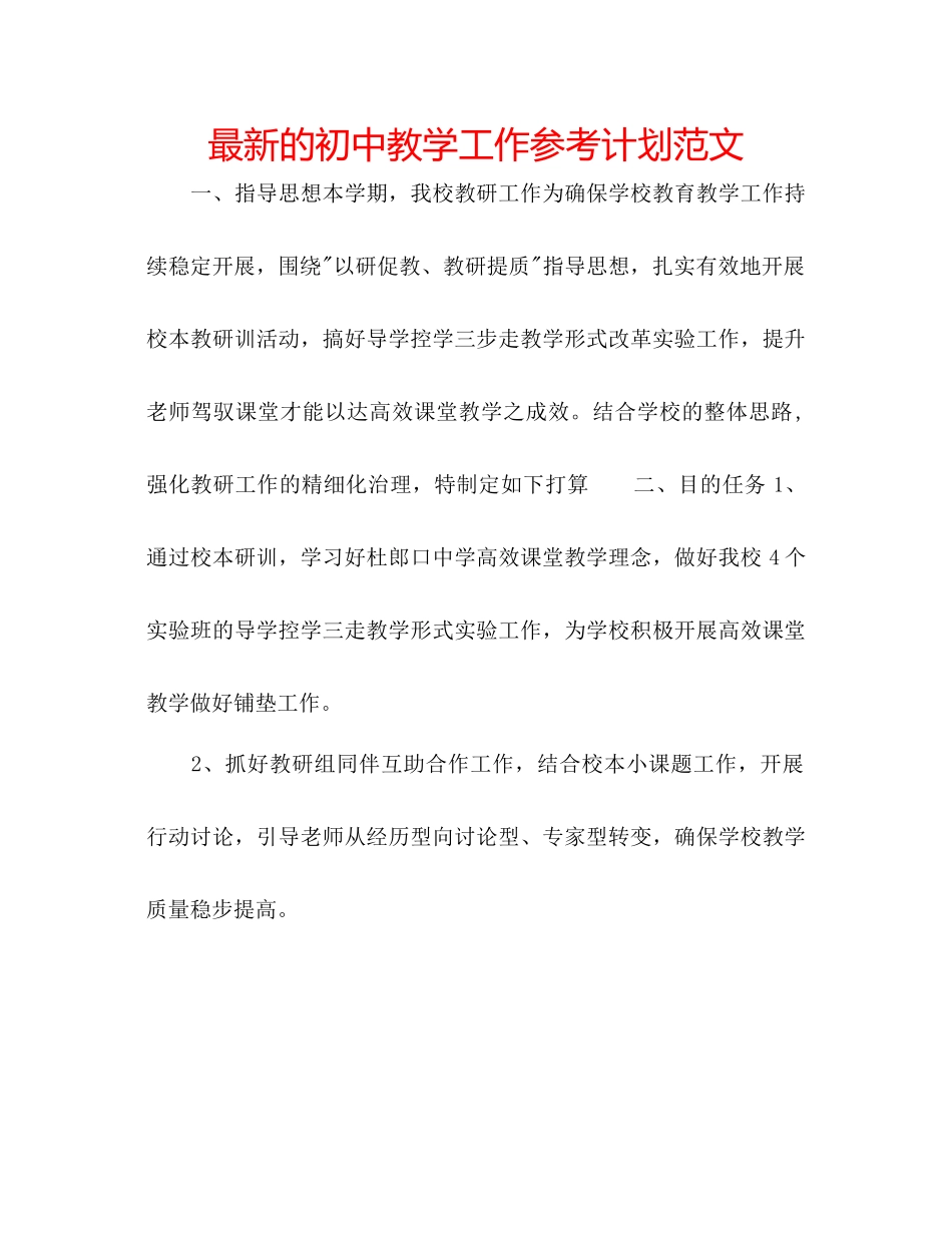 的初中教学工作参考计划范文_第1页
