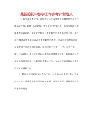 的初中教学工作参考计划范文