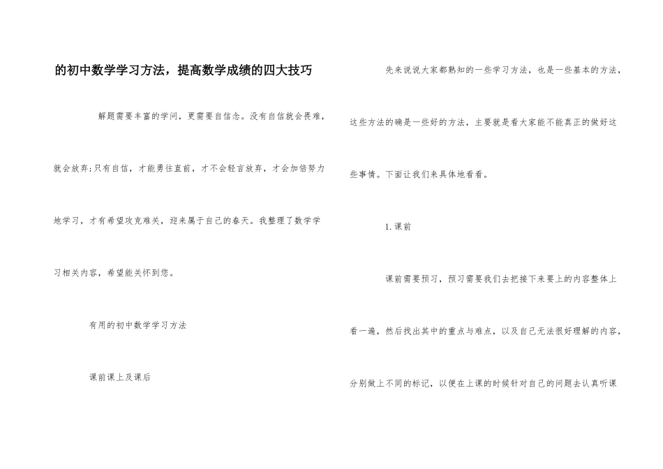 的初中数学学习方法-提高数学成绩的四大技巧_第1页