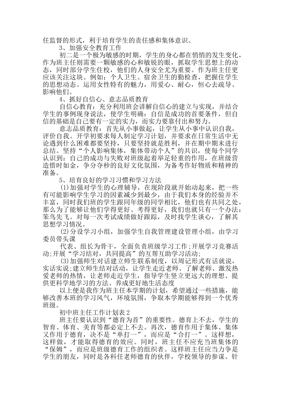 的初中班主任工作计划表五篇_第2页