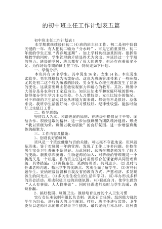 的初中班主任工作计划表五篇