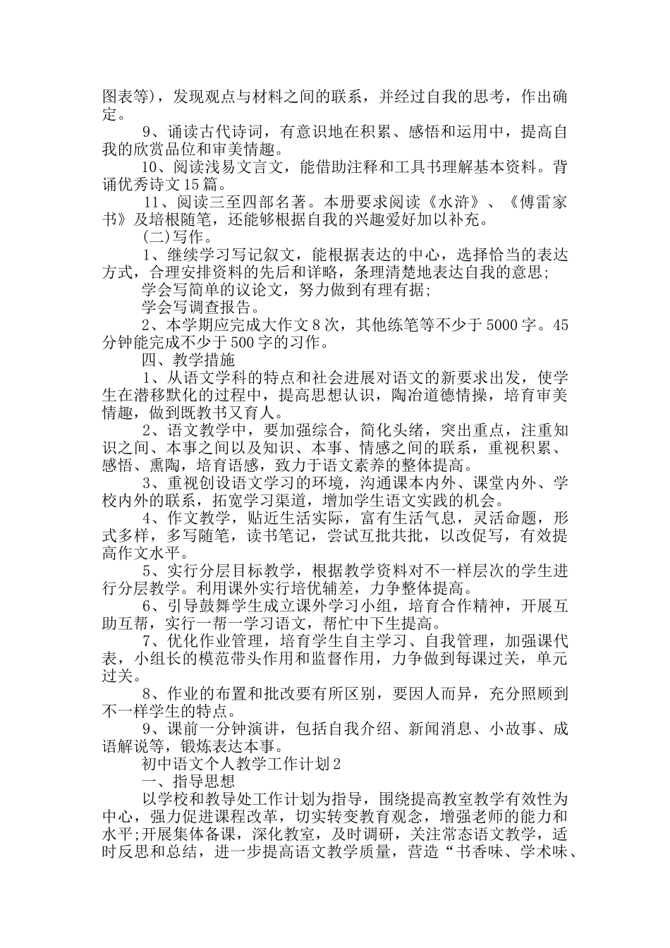 的初中语文个人教学工作计划五篇_第2页