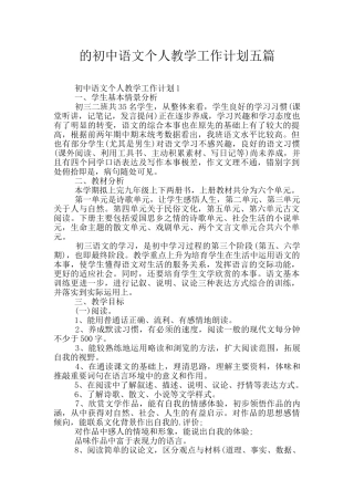 的初中语文个人教学工作计划五篇