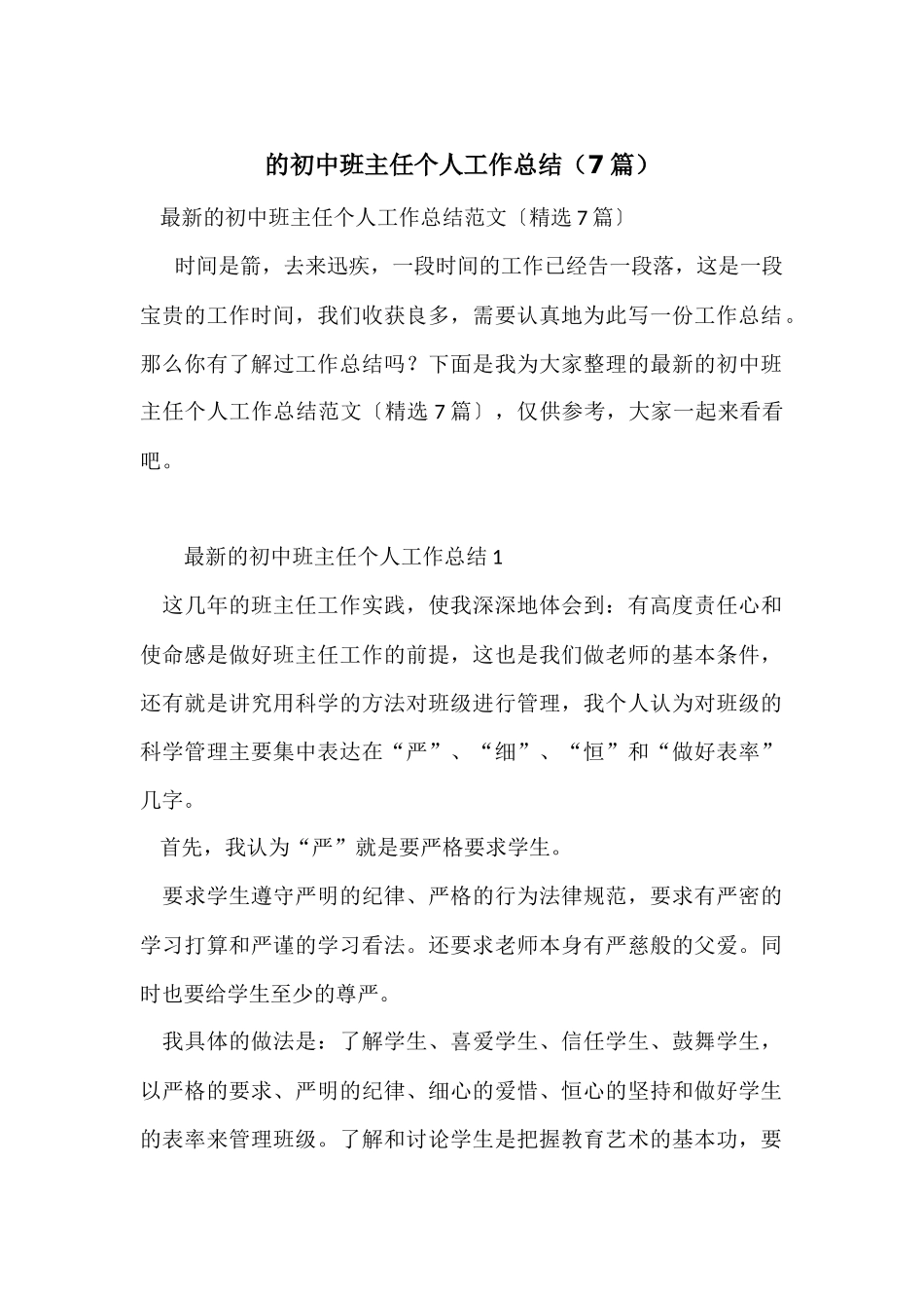 的初中班主任个人工作总结_第1页