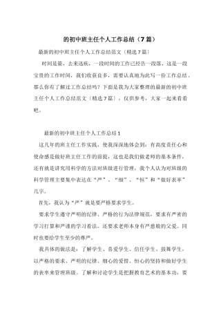 的初中班主任个人工作总结