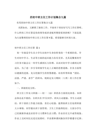 的初中班主任工作计划集合九篇
