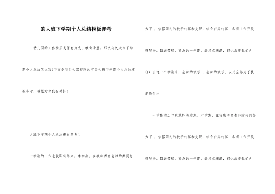 的大班下学期个人总结模板参考_第1页
