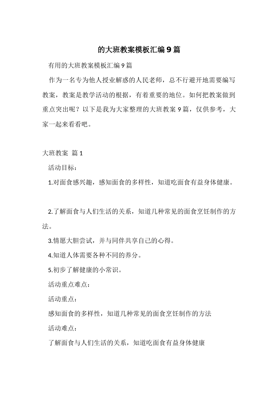 的大班教案模板汇编9篇_第1页