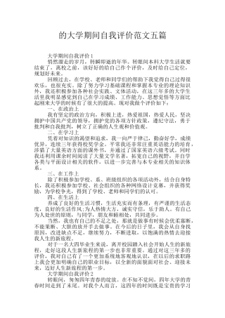 的大学期间自我评价范文五篇