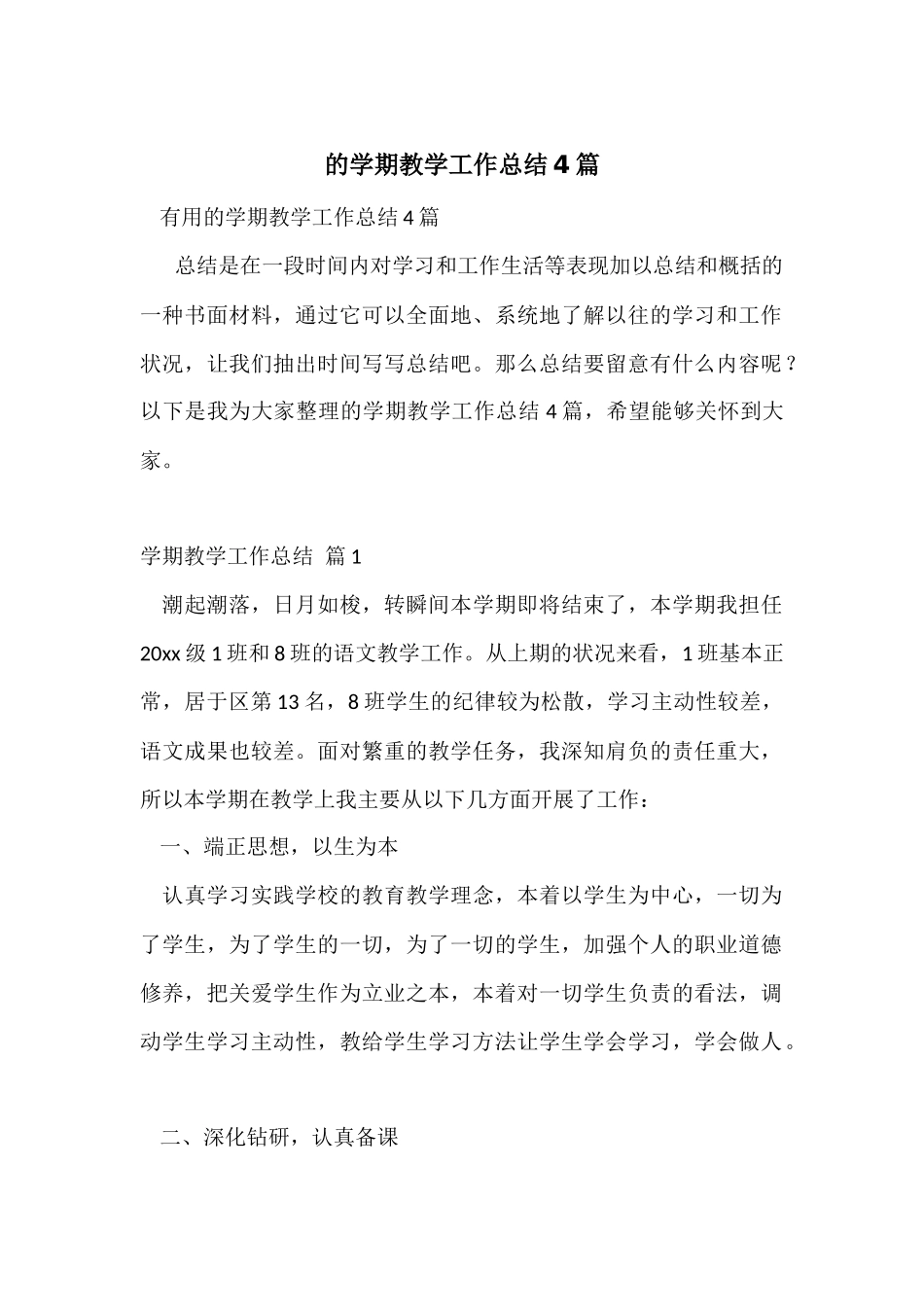 的学期教学工作总结4篇_第1页