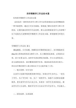 的学期教学工作总结4篇