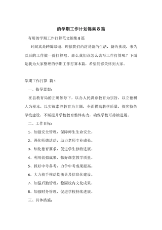 的学期工作计划锦集8篇