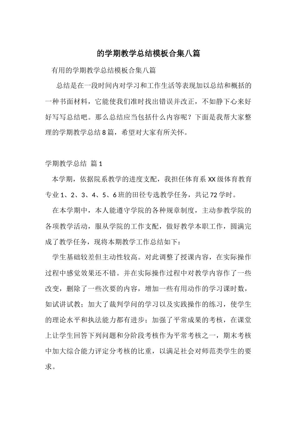 的学期教学总结模板合集八篇_第1页