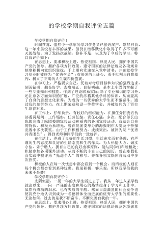 的学校学期自我评价五篇