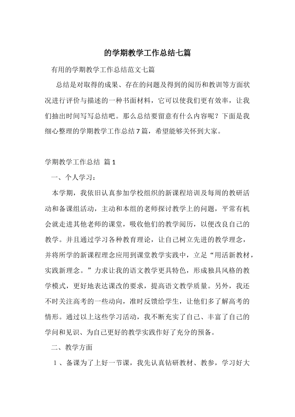 的学期教学工作总结七篇_第1页