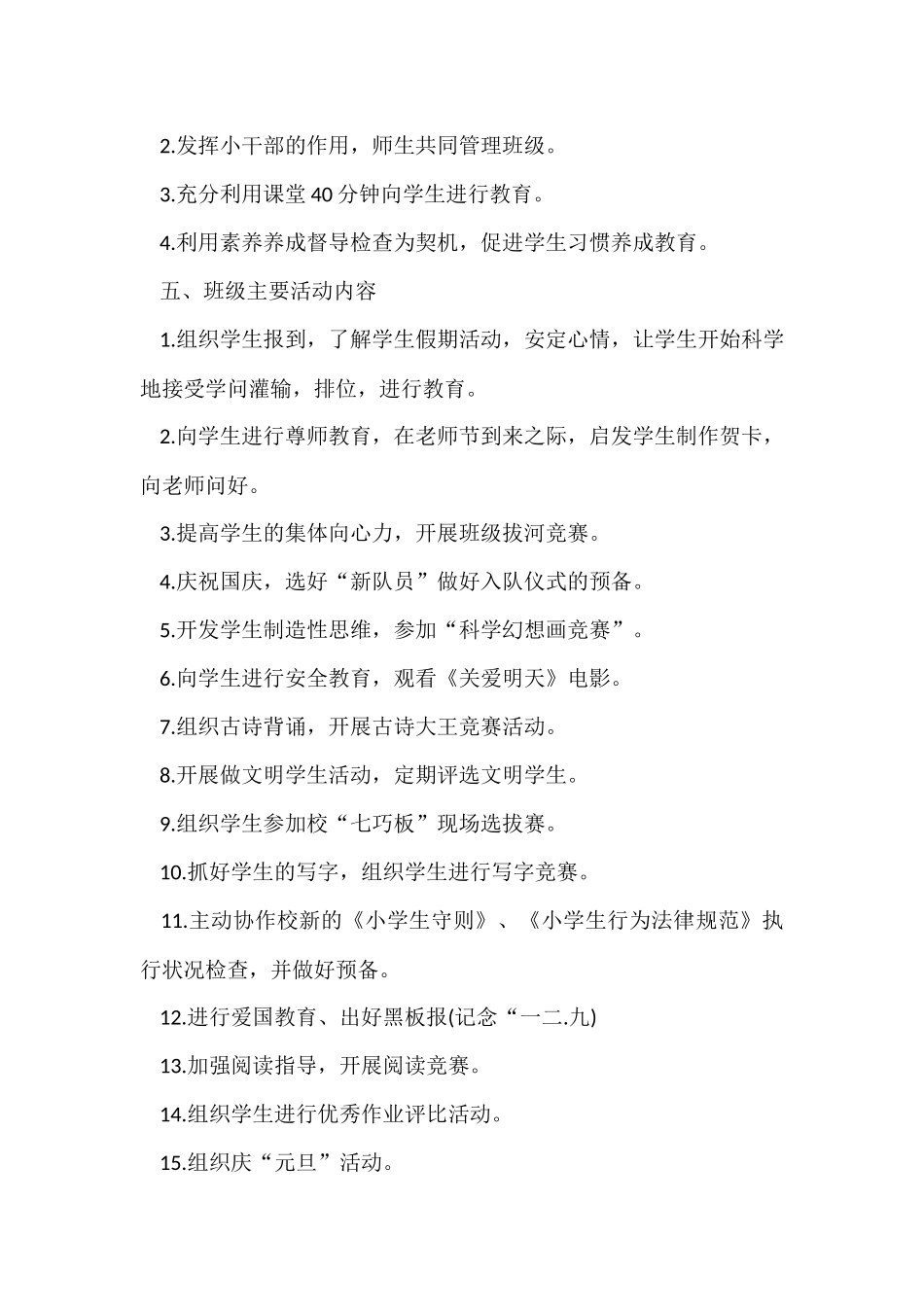 的小学一年级班主任工作实施计划参考_第2页