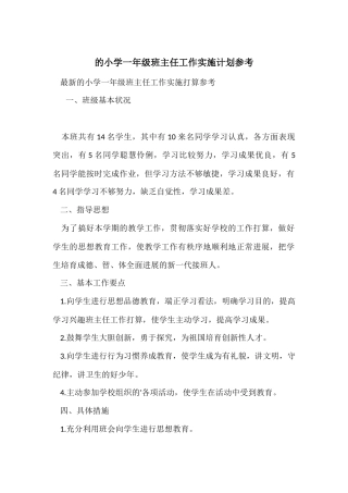 的小学一年级班主任工作实施计划参考