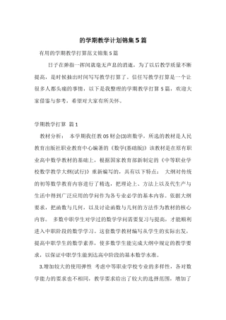 的学期教学计划锦集5篇