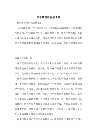 的学期自我总结3篇