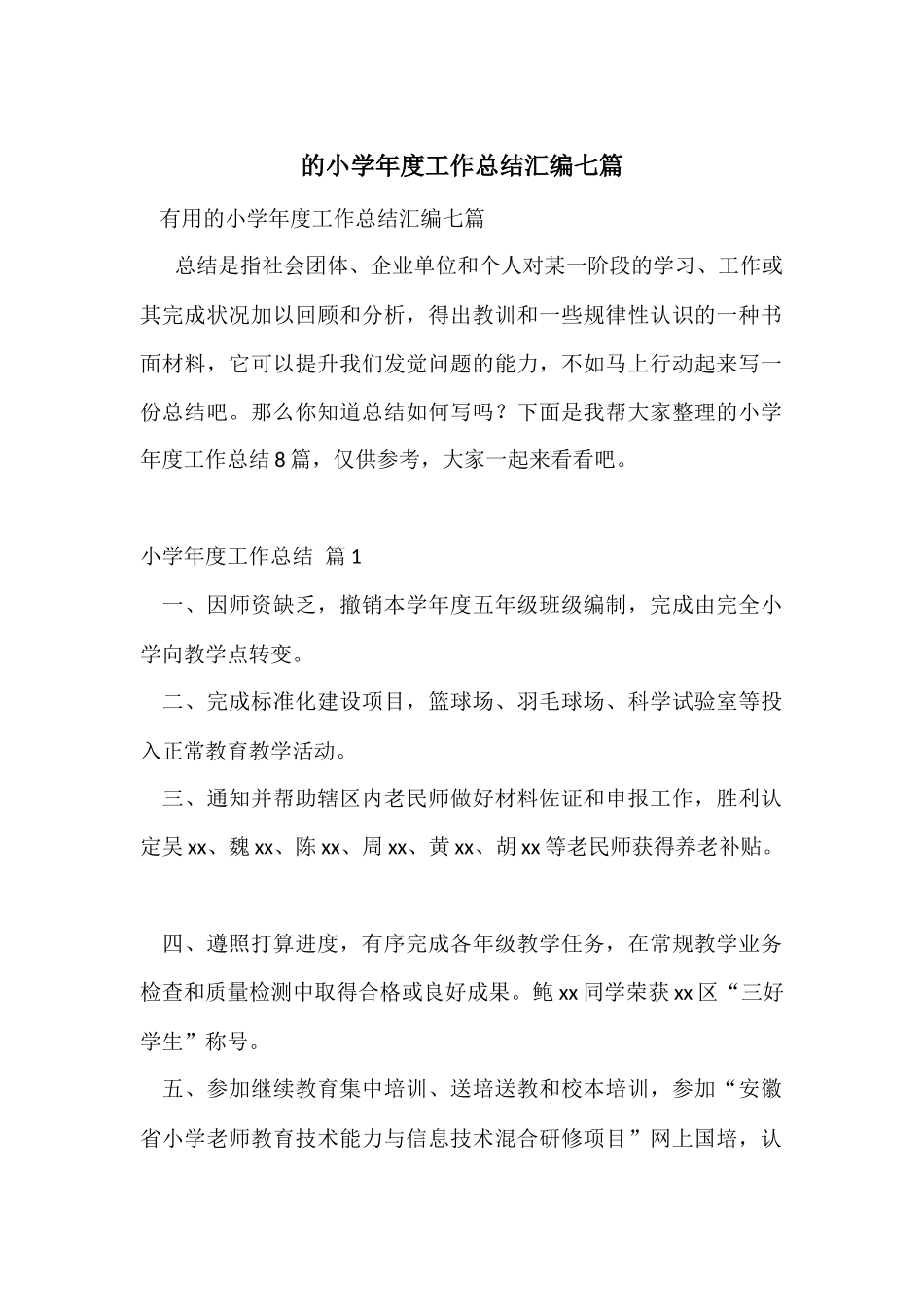 的小学年度工作总结汇编七篇_第1页