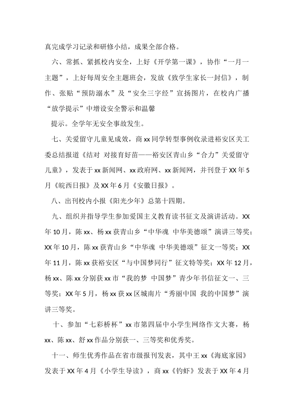 的小学年度工作总结汇编七篇_第2页