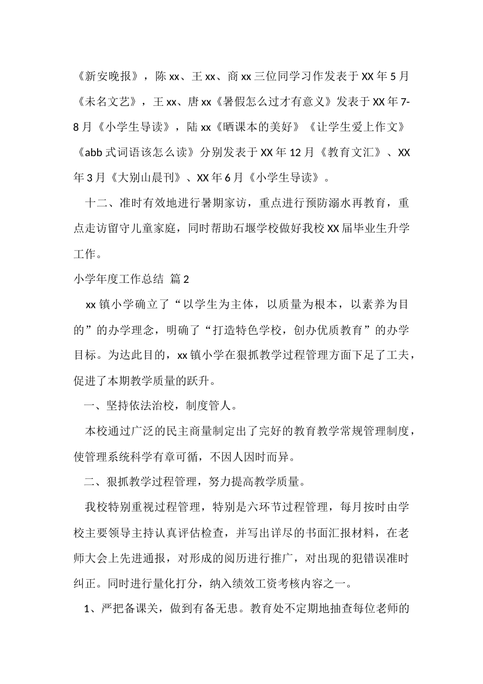 的小学年度工作总结汇编七篇_第3页