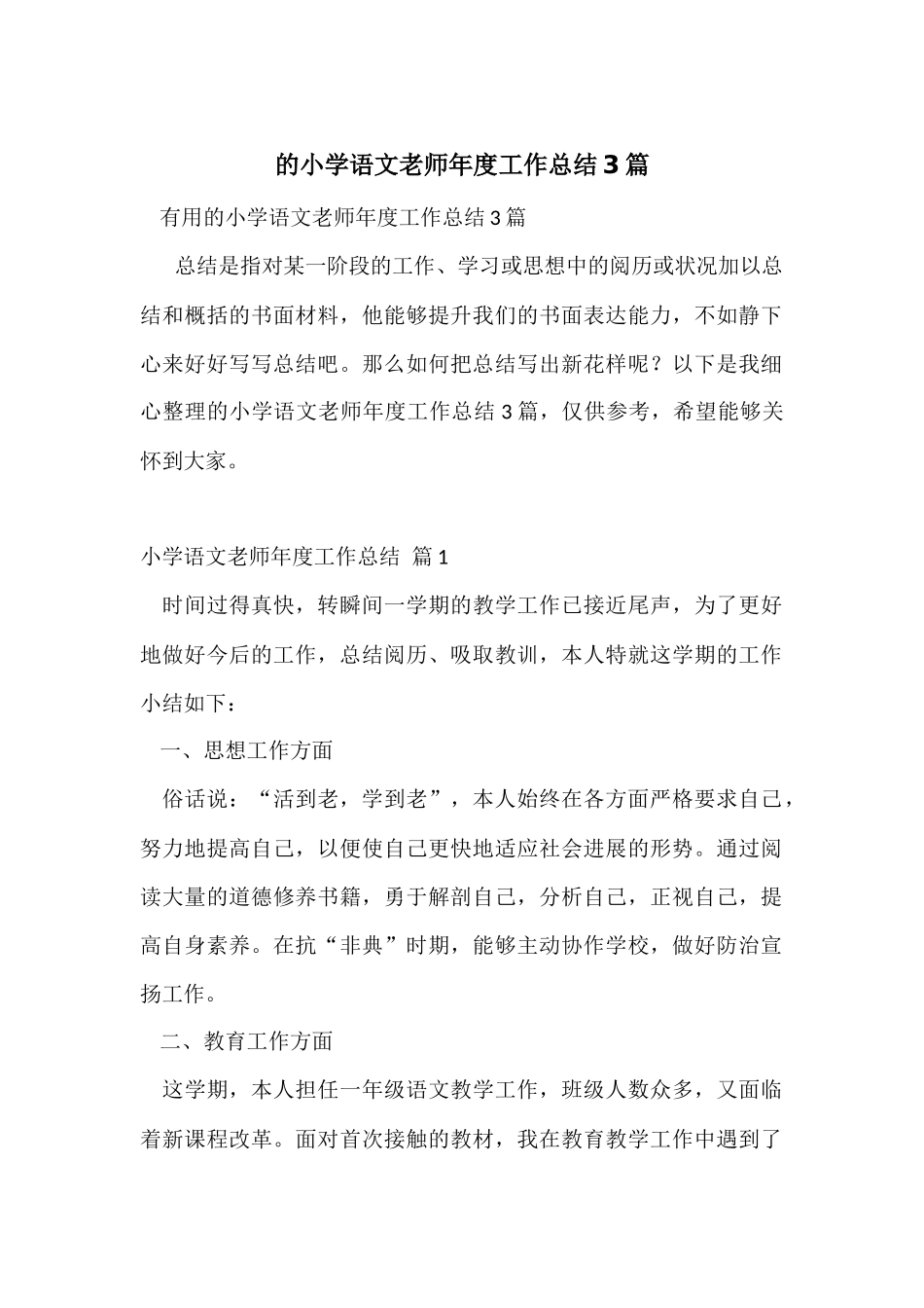 的小学语文教师年度工作总结3篇_第1页