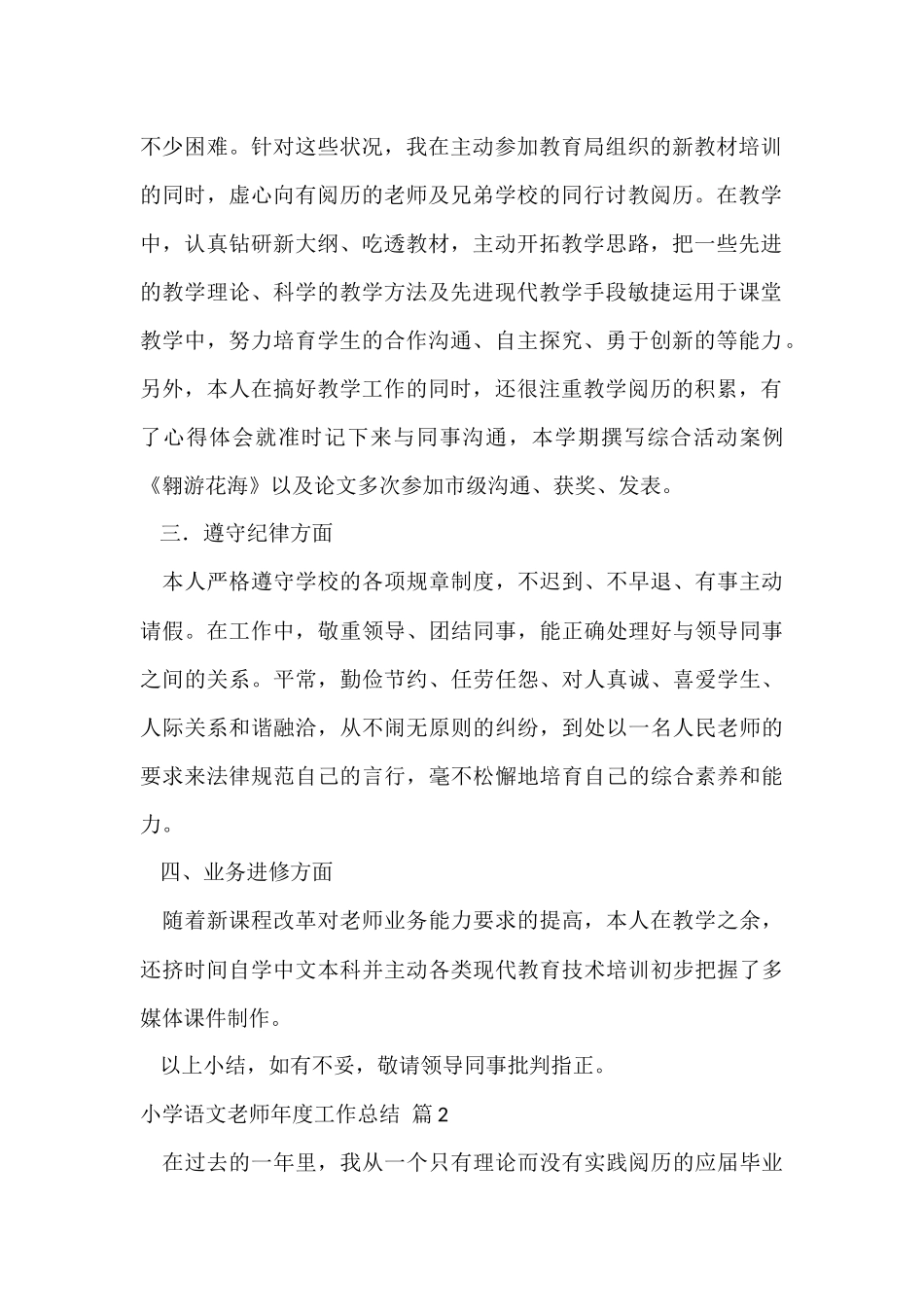 的小学语文教师年度工作总结3篇_第2页