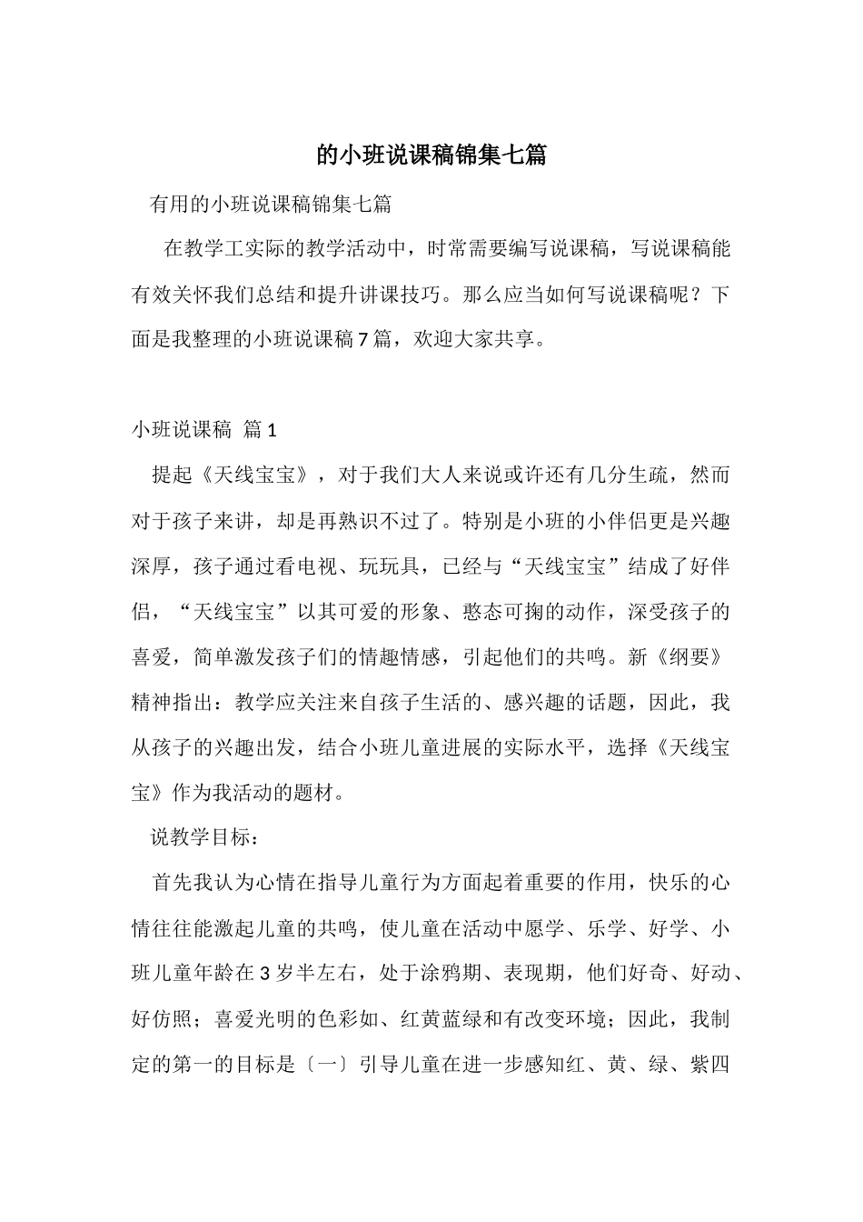 的小班说课稿锦集七篇_第1页