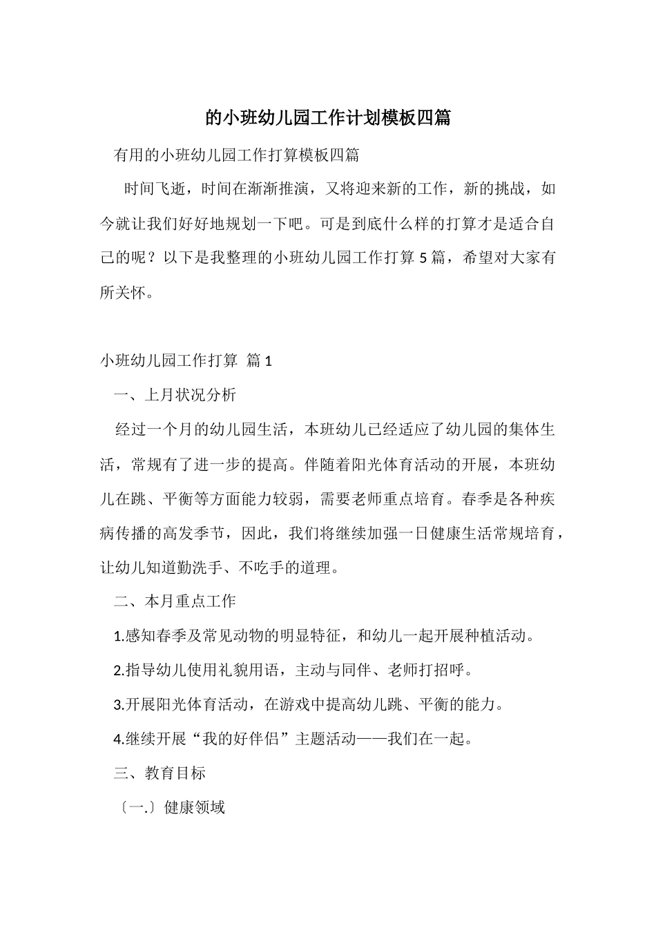 的小班幼儿园工作计划模板四篇_第1页