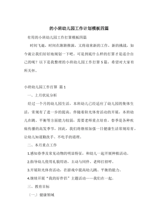 的小班幼儿园工作计划模板四篇
