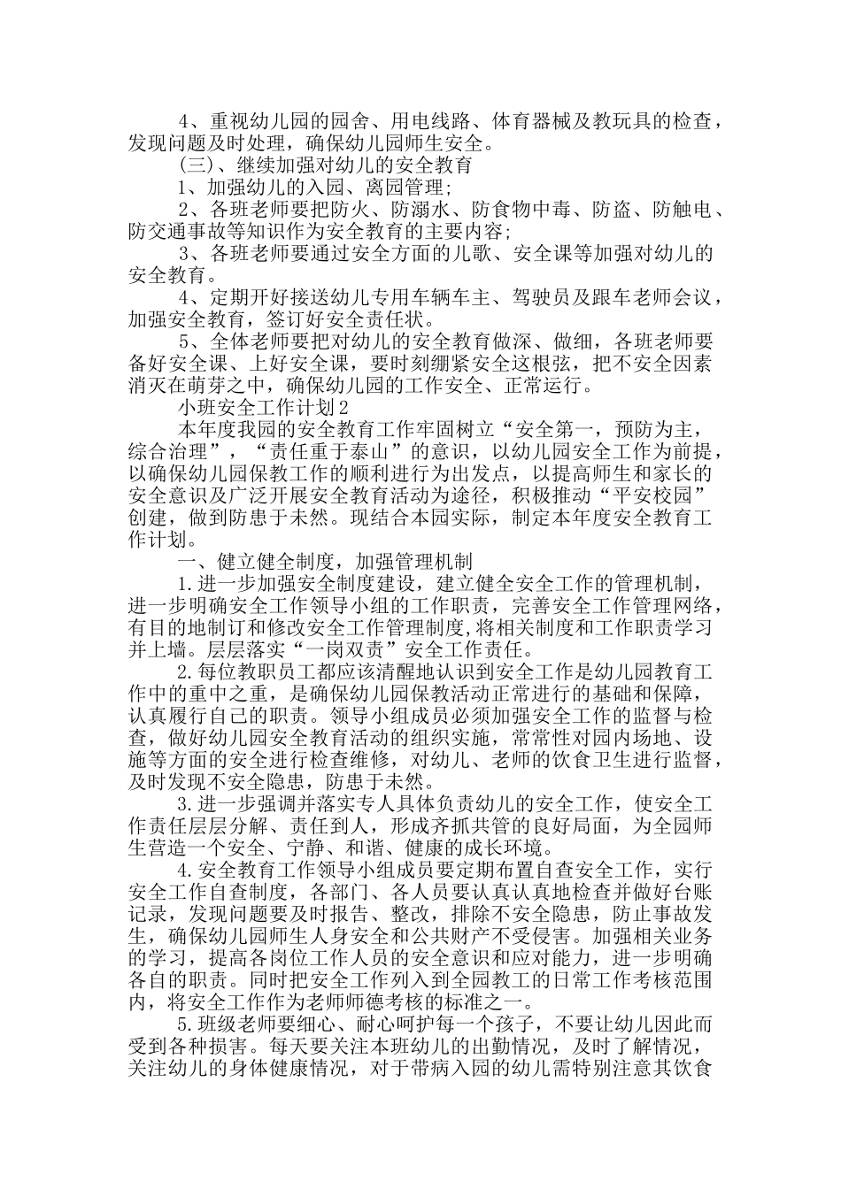 的小班安全工作计划范文五篇_第2页
