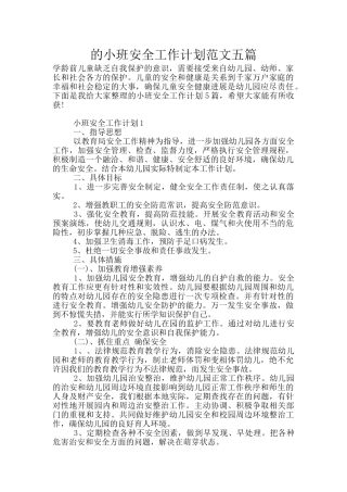 的小班安全工作计划范文五篇