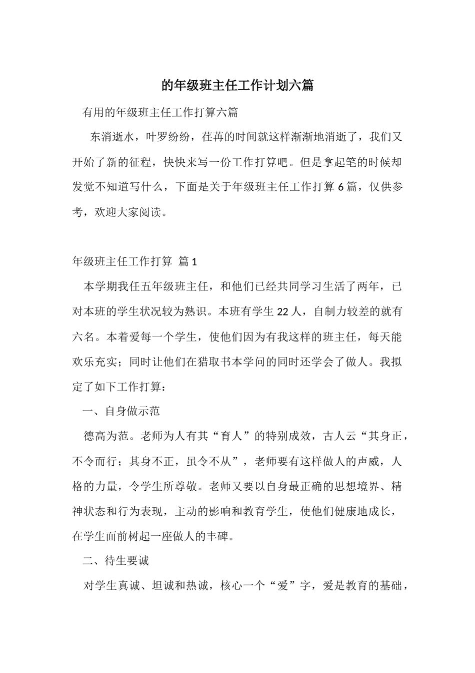 的年级班主任工作计划六篇_第1页