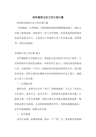 的年级班主任工作计划六篇