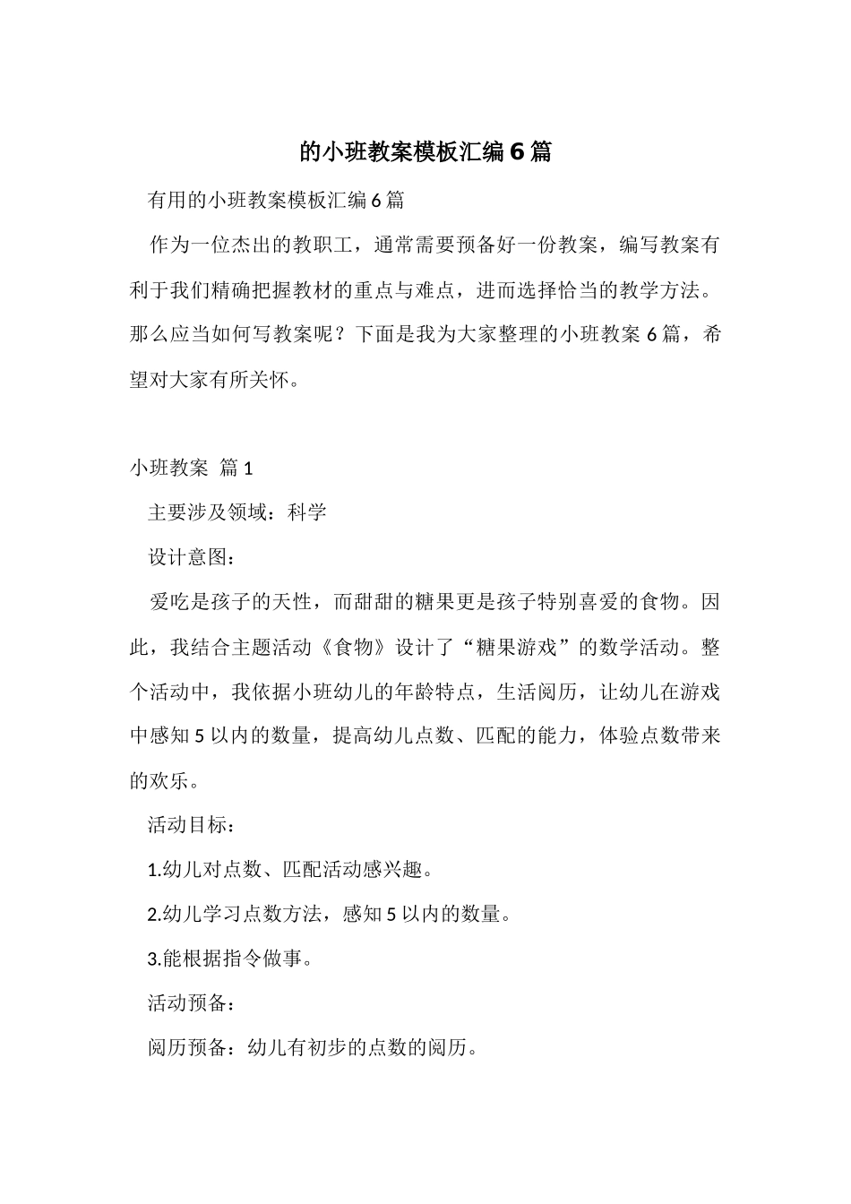 的小班教案模板汇编6篇_第1页