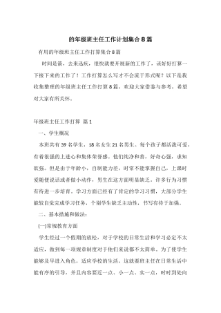 的年级班主任工作计划集合8篇