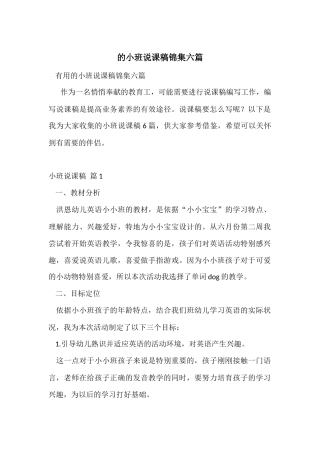 的小班说课稿锦集六篇