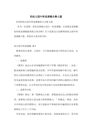 的幼儿园中班说课稿合集七篇