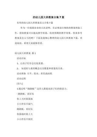 的幼儿园大班教案合集7篇
