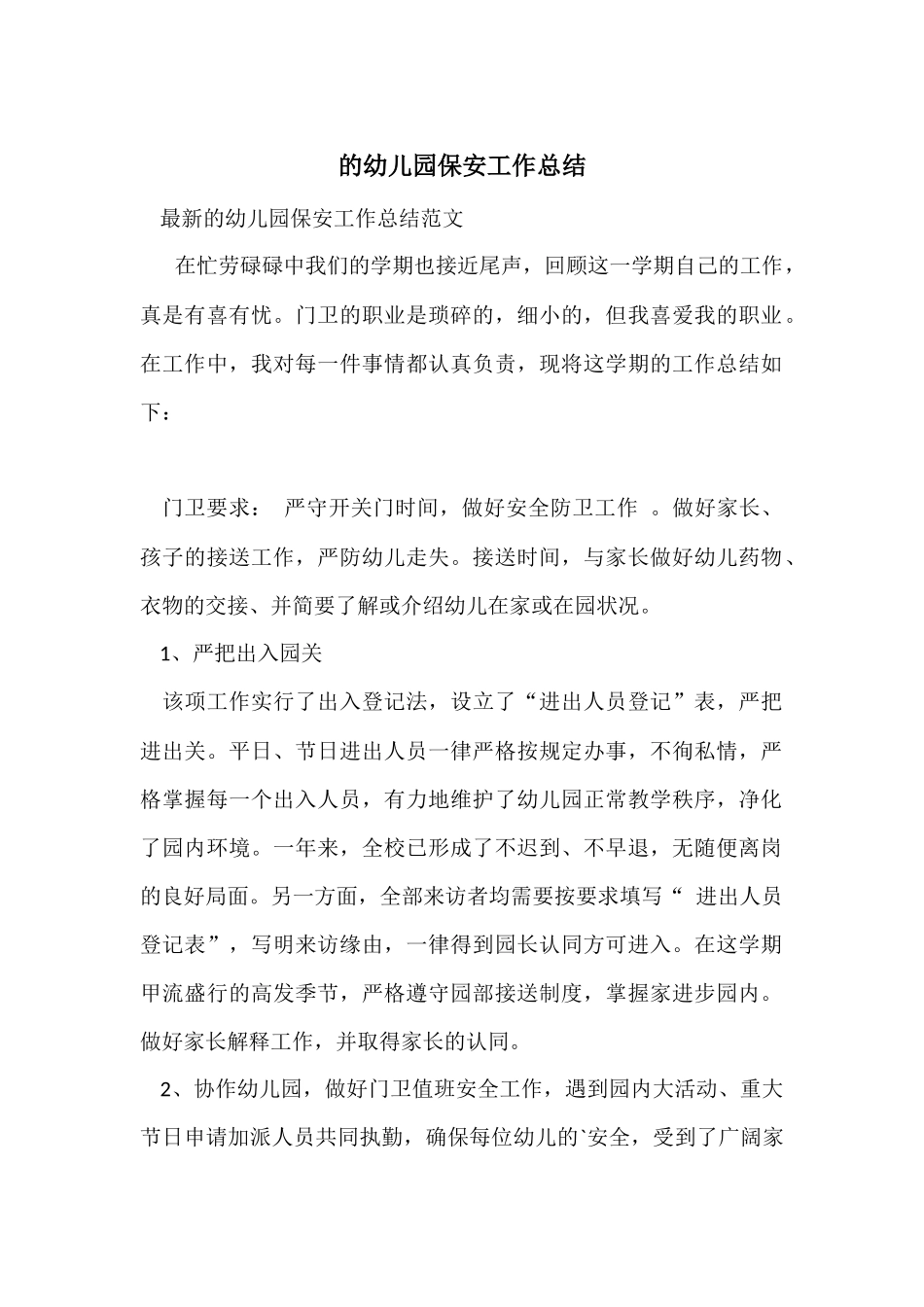 的幼儿园保安工作总结_第1页