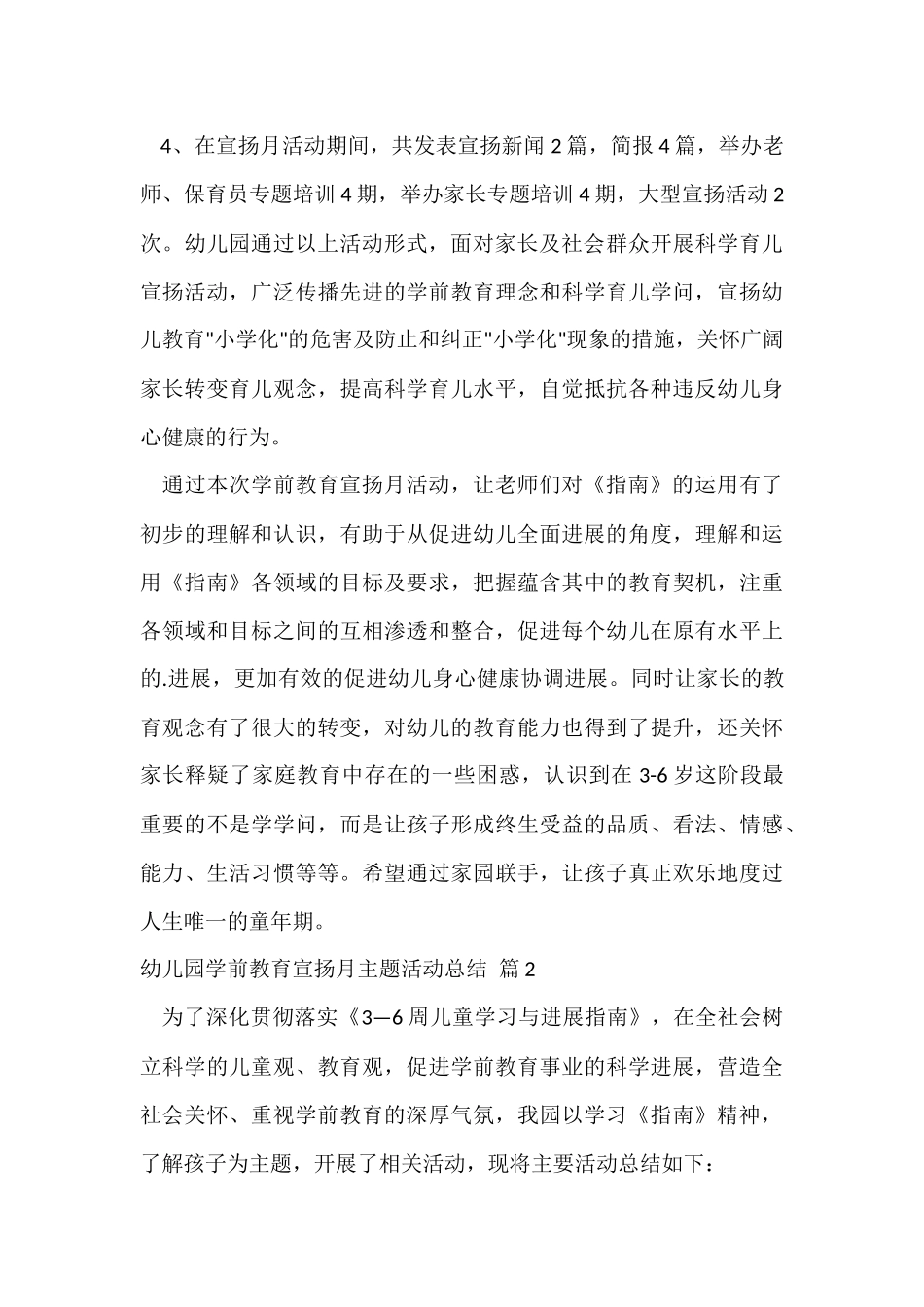 的幼儿园学前教育宣传月主题活动总结3篇_第3页