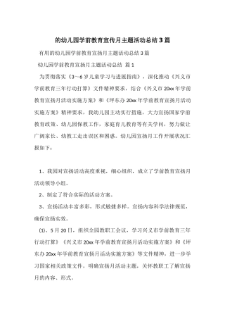 的幼儿园学前教育宣传月主题活动总结3篇