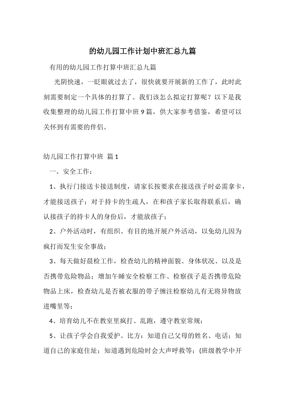的幼儿园工作计划中班汇总九篇_第1页