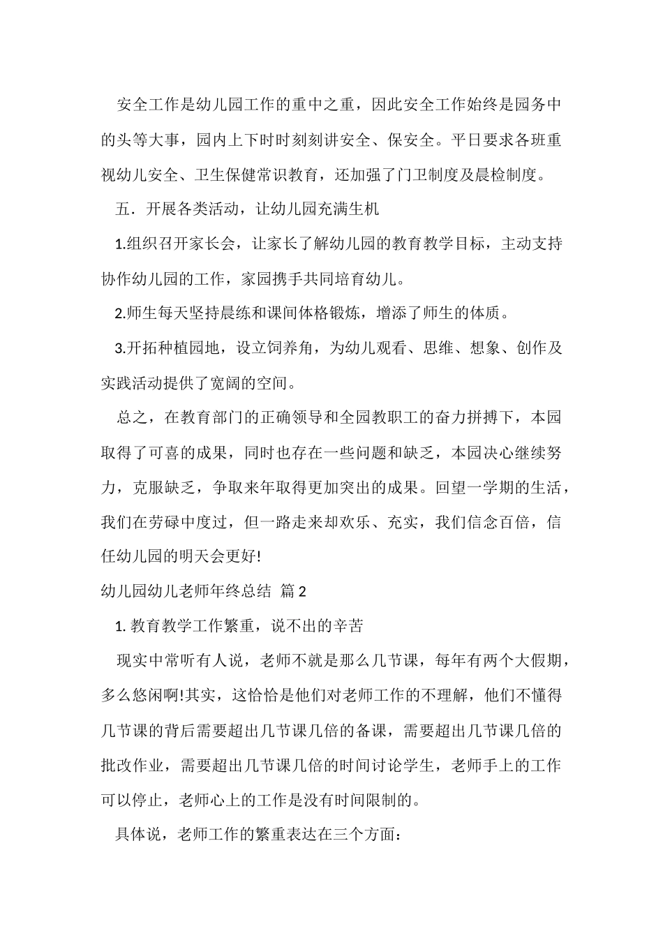 的幼儿园幼儿教师年终总结模板合集6篇_第3页