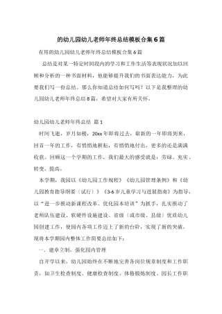 的幼儿园幼儿教师年终总结模板合集6篇