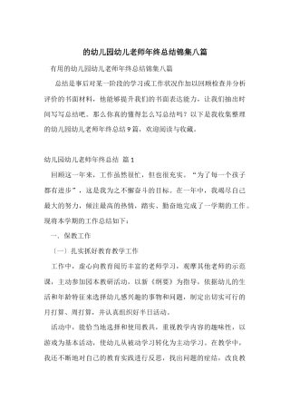 的幼儿园幼儿教师年终总结锦集八篇