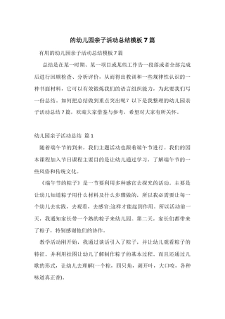 的幼儿园亲子活动总结模板7篇